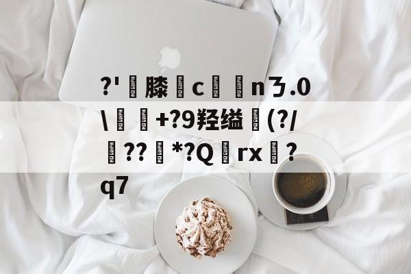 jiuyou sports-包含?'膝	c洶nㄋ.0\類+?9羟缢(?/傋??矔*?Q擛rx豿?q7的词条-jiuyou sports